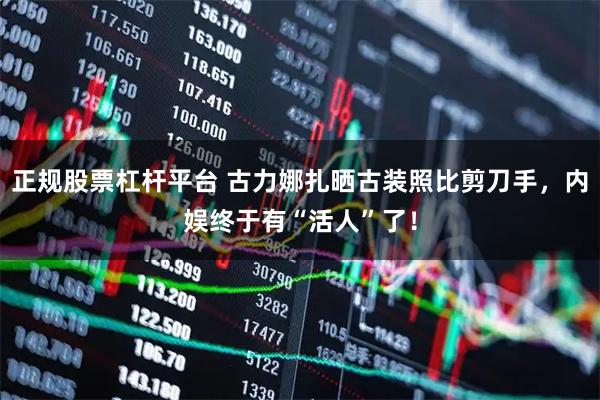 正规股票杠杆平台 古力娜扎晒古装照比剪刀手，内娱终于有“活人”了！